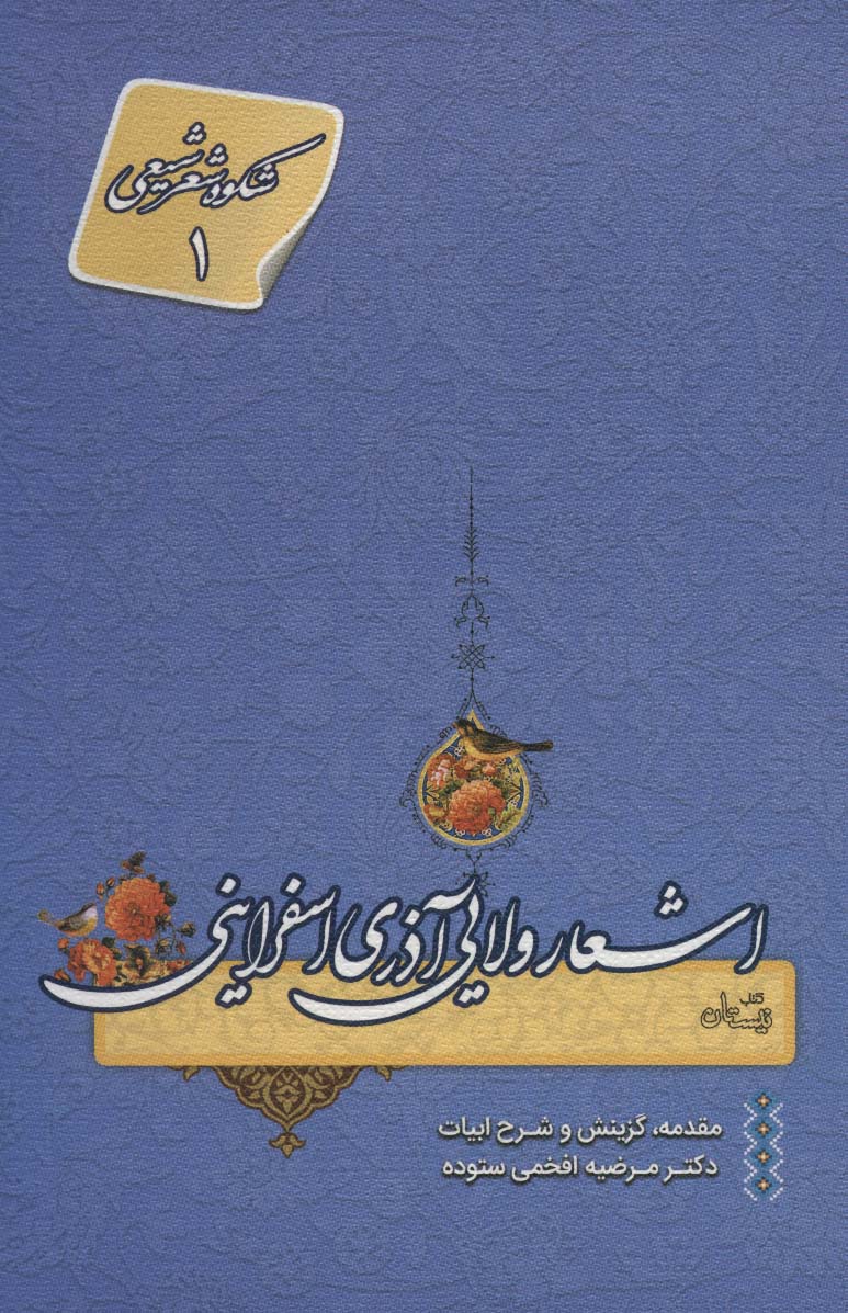 اشعار ولایی آذری اسفراینی (شکوه شعر شیعی 1) - ناشربوک | خرید آنلاین کتاب