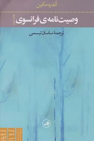 وصیت نامه ی فرانسوی
