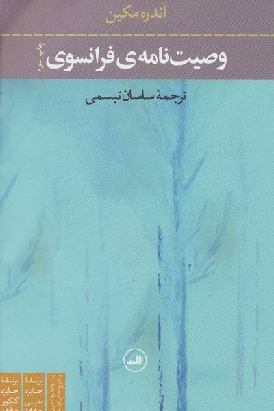وصیت نامه ی فرانسوی