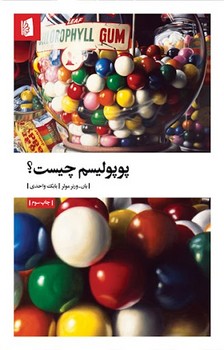 پوپولیسم چیست؟ | مرکز فرهنگی آبی