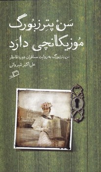 تماشای شهر 4: سن پترزبورگ موزیکانچی دارد (سن پترزبورگ به روایت مسافران دوره‌ی قاجار) | مرکز فرهنگی آبی
