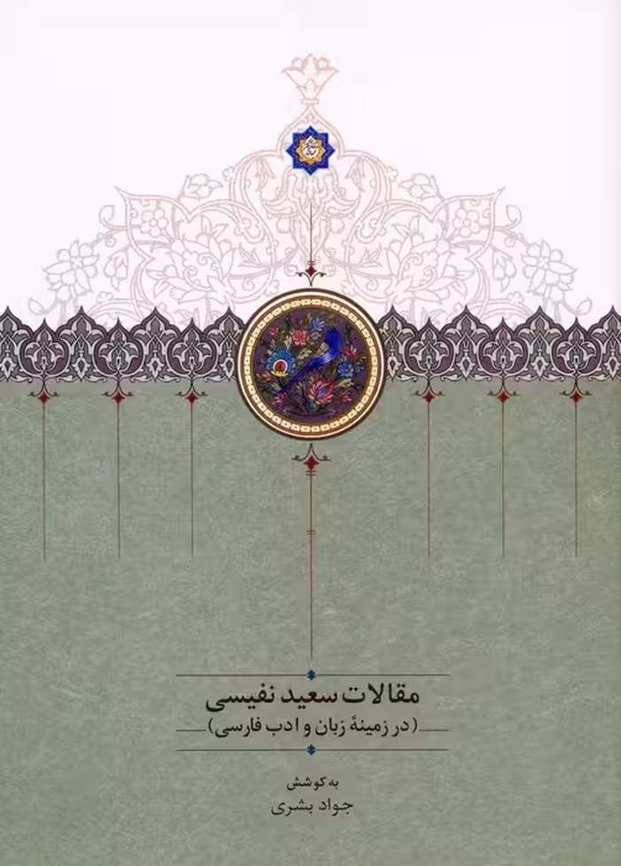 مقالات سعید نفیسی 4 (در زمینه زبان و ادب فارسی) - ناشربوک | خرید آنلاین کتاب
