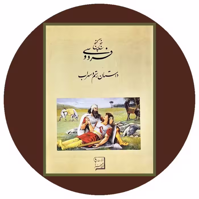 کتاب پنج گنج فردوسی: داستان رستم و سهراب - خرید با تخفیف از کتاب دایره قهوه ای