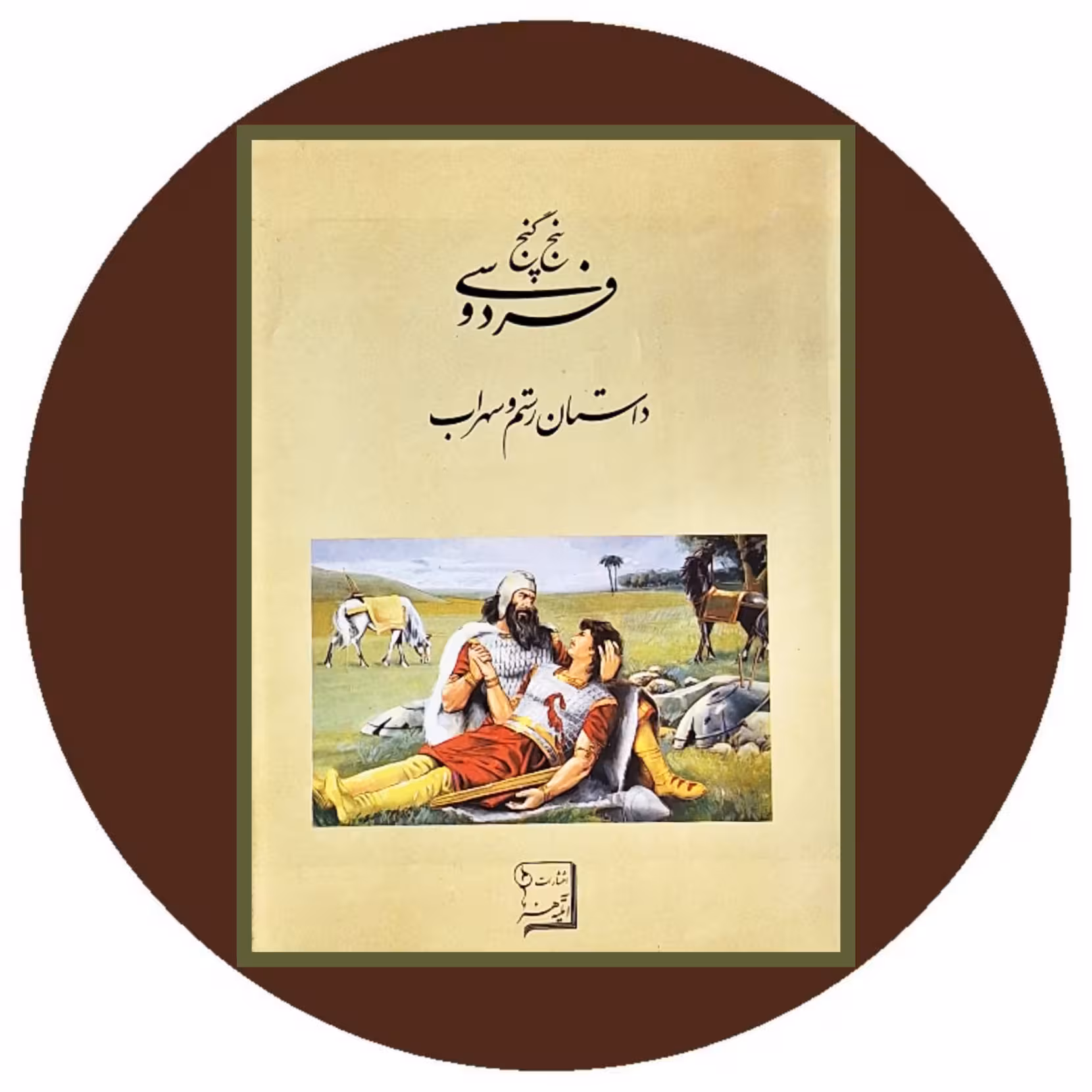 کتاب پنج گنج فردوسی: داستان رستم و سهراب - خرید با تخفیف از کتاب دایره قهوه ای