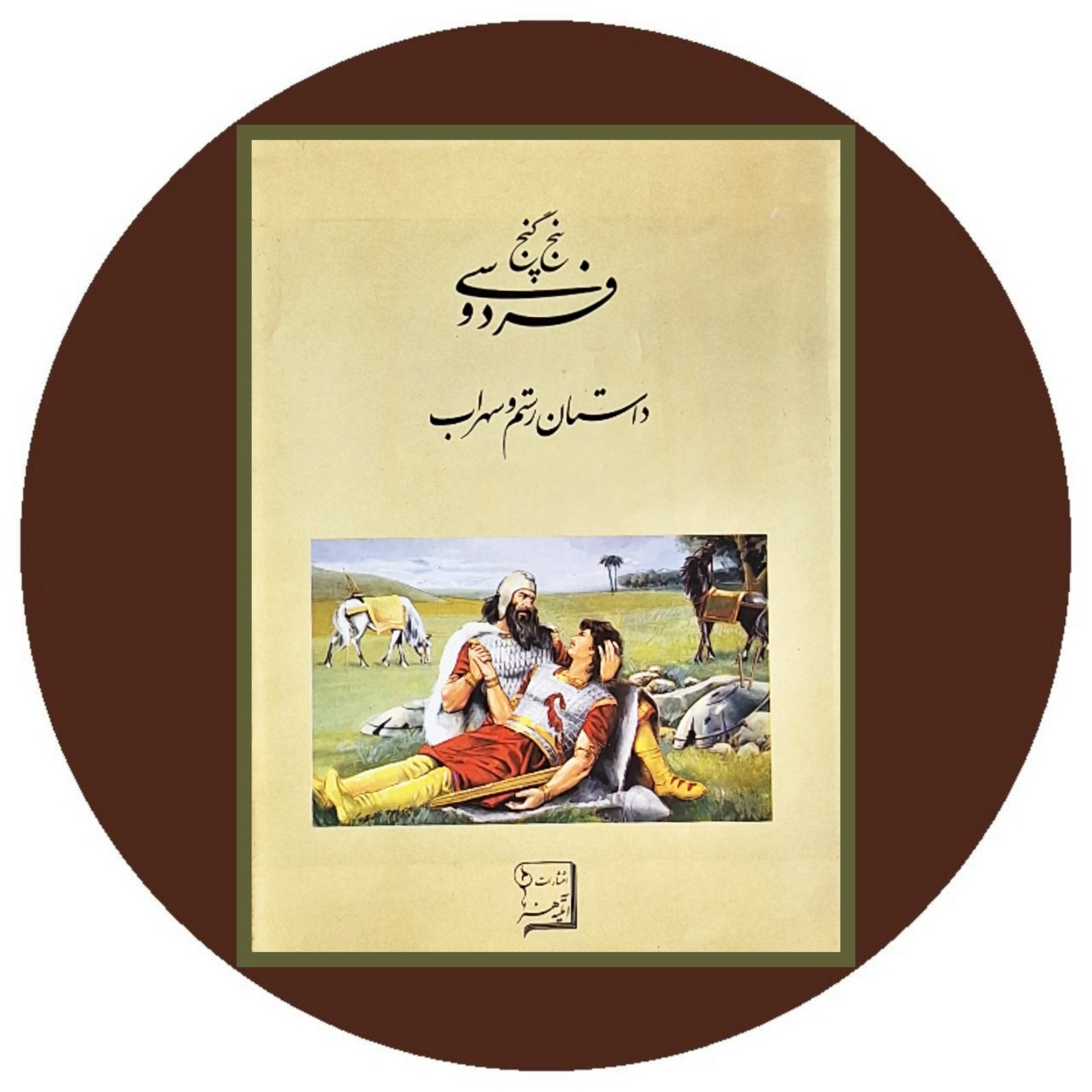 کتاب پنج گنج فردوسی: داستان رستم و سهراب - خرید با تخفیف از کتاب دایره قهوه ای