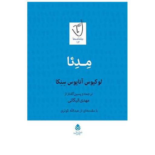 کتاب مدئا اثر لوکیوس آنئوس سنکا