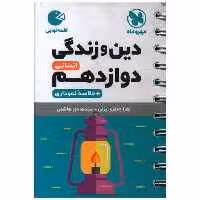 کتاب دین و زندگی دوازدهم انسانی لقمه اثر زهرا جعفری یزنی ، سید هادی هاشمی