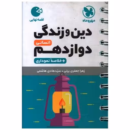 کتاب دین و زندگی دوازدهم انسانی لقمه اثر زهرا جعفری یزنی ، سید هادی هاشمی