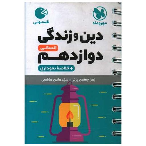 کتاب دین و زندگی دوازدهم انسانی لقمه اثر زهرا جعفری یزنی ، سید هادی هاشمی