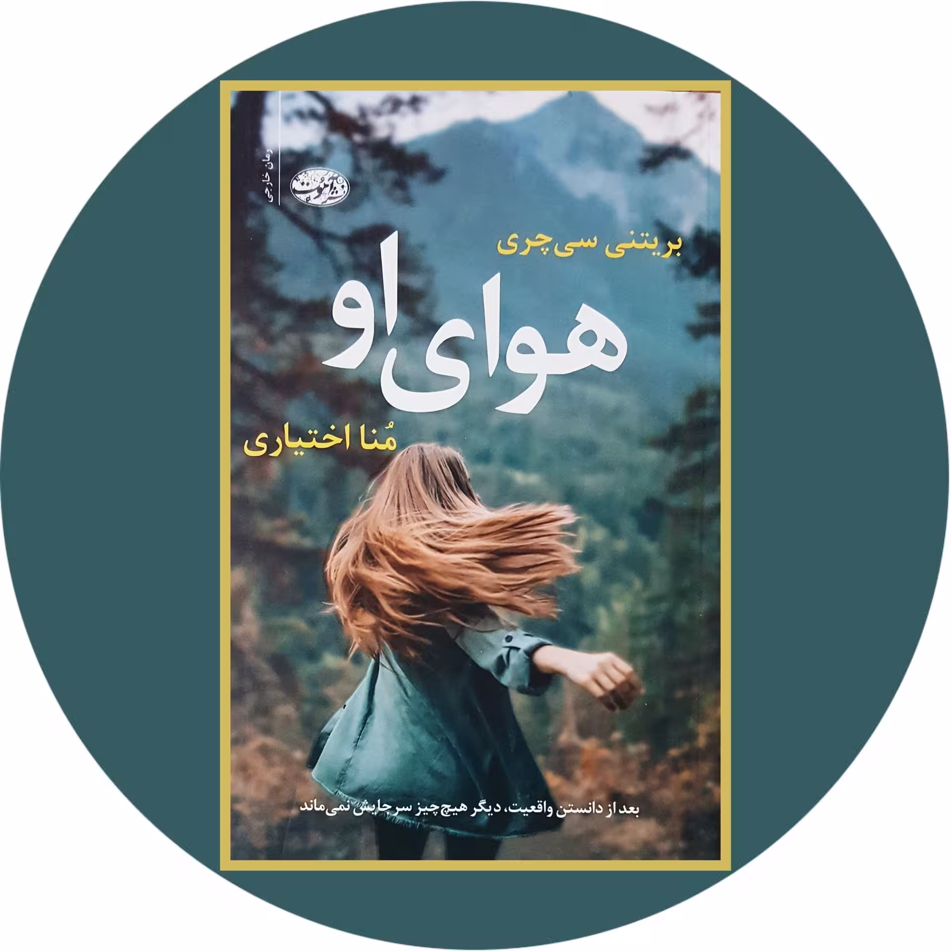 کتاب هوای او - خرید با تخفیف چهل درصد ازکتاب دایره قهوه ای -