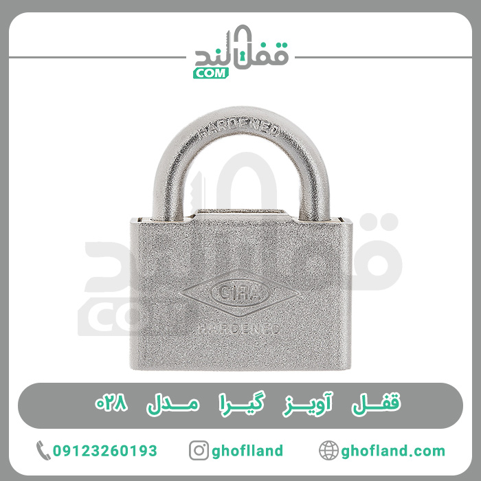 قفل آویز گیرا 028 - فروشگاه اینترنتی قفل لند