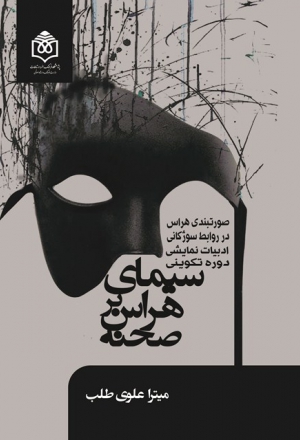 سیمای هراس بر صحنه: صورتبندی هراس در روابط سوژگانی ادبیات نمایشی در دوران تکوین