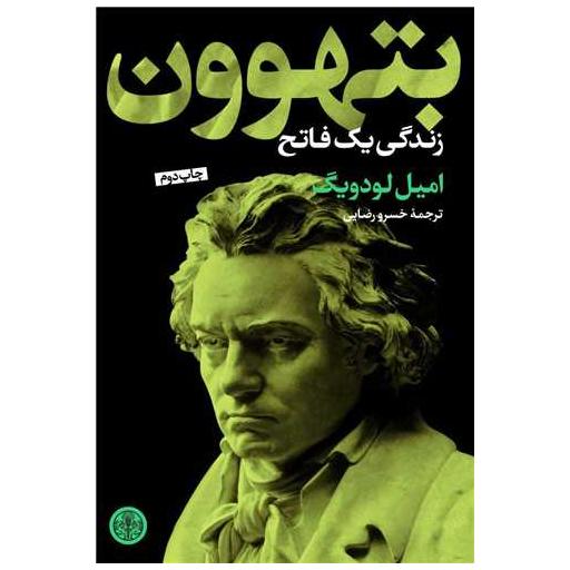 کتاب بتهوون اثر امیل لودویگ