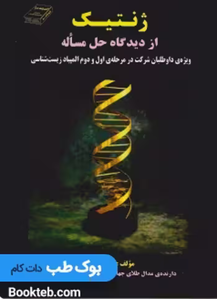 ژنتیک از دیدگاه حل مساله ساسان امینی