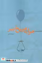 قیمت و خرید کتاب مرا به مریخ ببر اثر مریم مدبر | ایده بوک