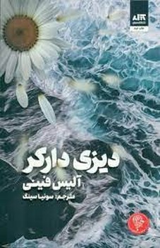 دیزی دارکر | مرکز فرهنگی آبی