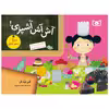 کتاب آش آش آشپزي!پخت شيريني و غذا بزرگترها با بچه‌ها اثر فنی لیترنل انتشارات قدیانی