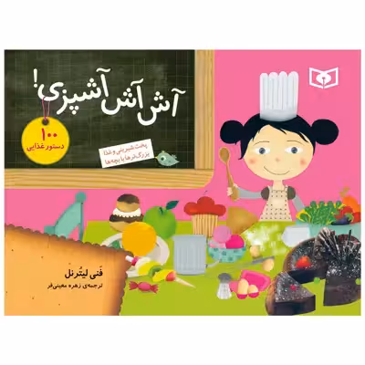 کتاب آش آش آشپزي!پخت شيريني و غذا بزرگترها با بچه‌ها اثر فنی لیترنل انتشارات قدیانی