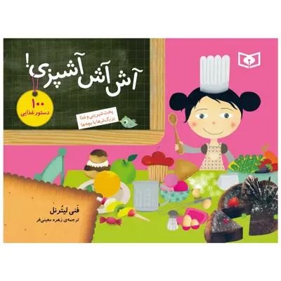 کتاب آش آش آشپزي!پخت شيريني و غذا بزرگترها با بچه‌ها اثر فنی لیترنل انتشارات قدیانی