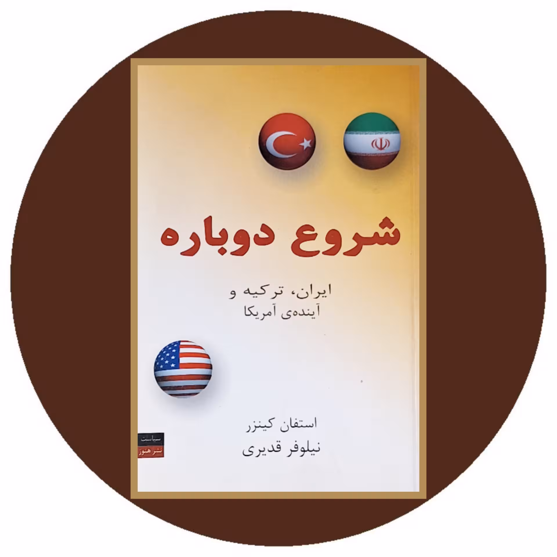 کتاب شروع دوباره - خرید با تخفیف چهل درصد از کتاب دایره قهوه ای