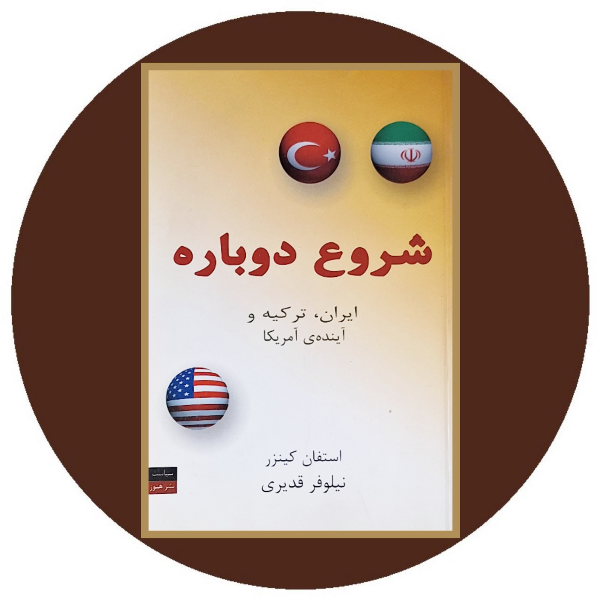 کتاب شروع دوباره - خرید با تخفیف چهل درصد از کتاب دایره قهوه ای