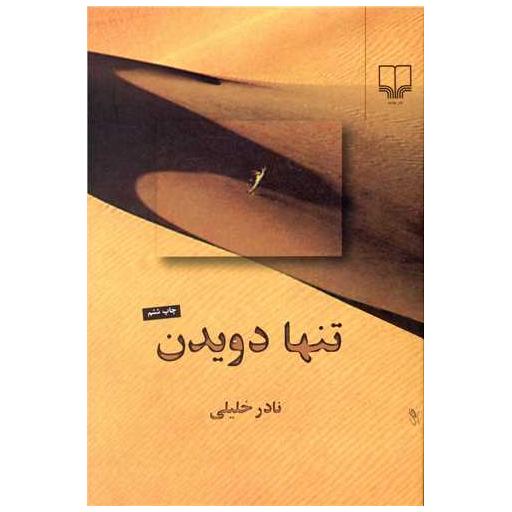کتاب تنها دویدن اثر نادر خلیلی