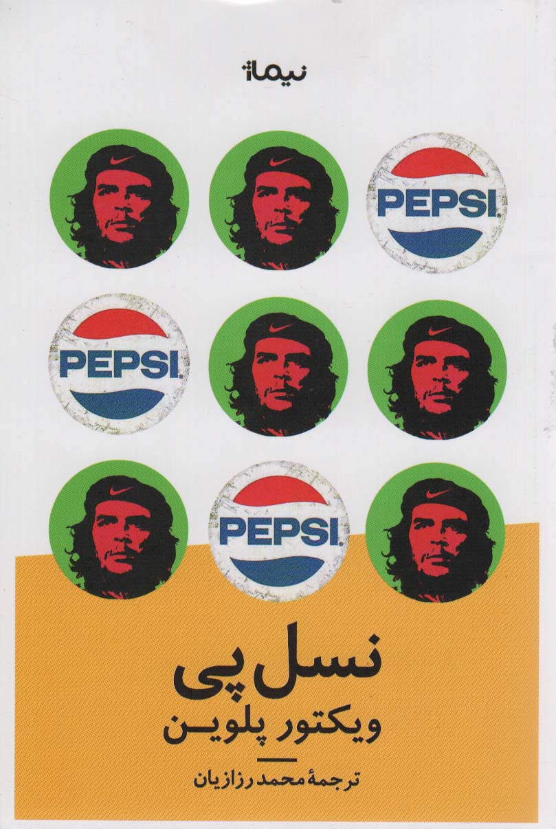 نسل پی - ناشربوک | خرید آنلاین کتاب