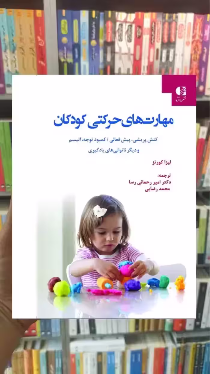 مهارت های حرکتی کودکان لیزا کورتز دانژه - بانک کتاب ماندگار-قیمت-خرید-کتاب-کمک-درسی-کنکور-دانشگاهی