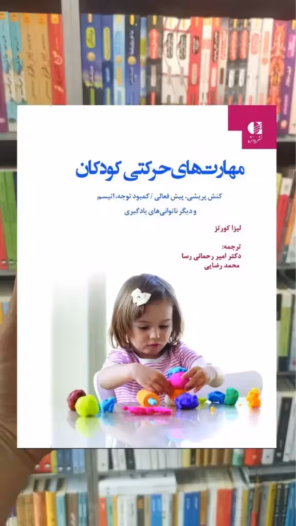 مهارت های حرکتی کودکان لیزا کورتز دانژه - بانک کتاب ماندگار-قیمت-خرید-کتاب-کمک-درسی-کنکور-دانشگاهی
