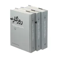 کتاب روزگار سپری شده مردم سالخورده اثر محمود دولت آبادی نشر چشمه 3 جلدی