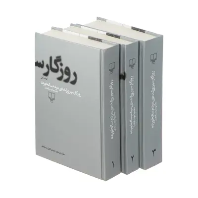 کتاب روزگار سپری شده مردم سالخورده اثر محمود دولت آبادی نشر چشمه 3 جلدی
