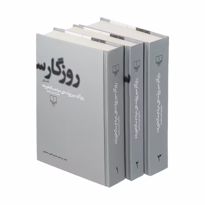 کتاب روزگار سپری شده مردم سالخورده اثر محمود دولت آبادی نشر چشمه 3 جلدی