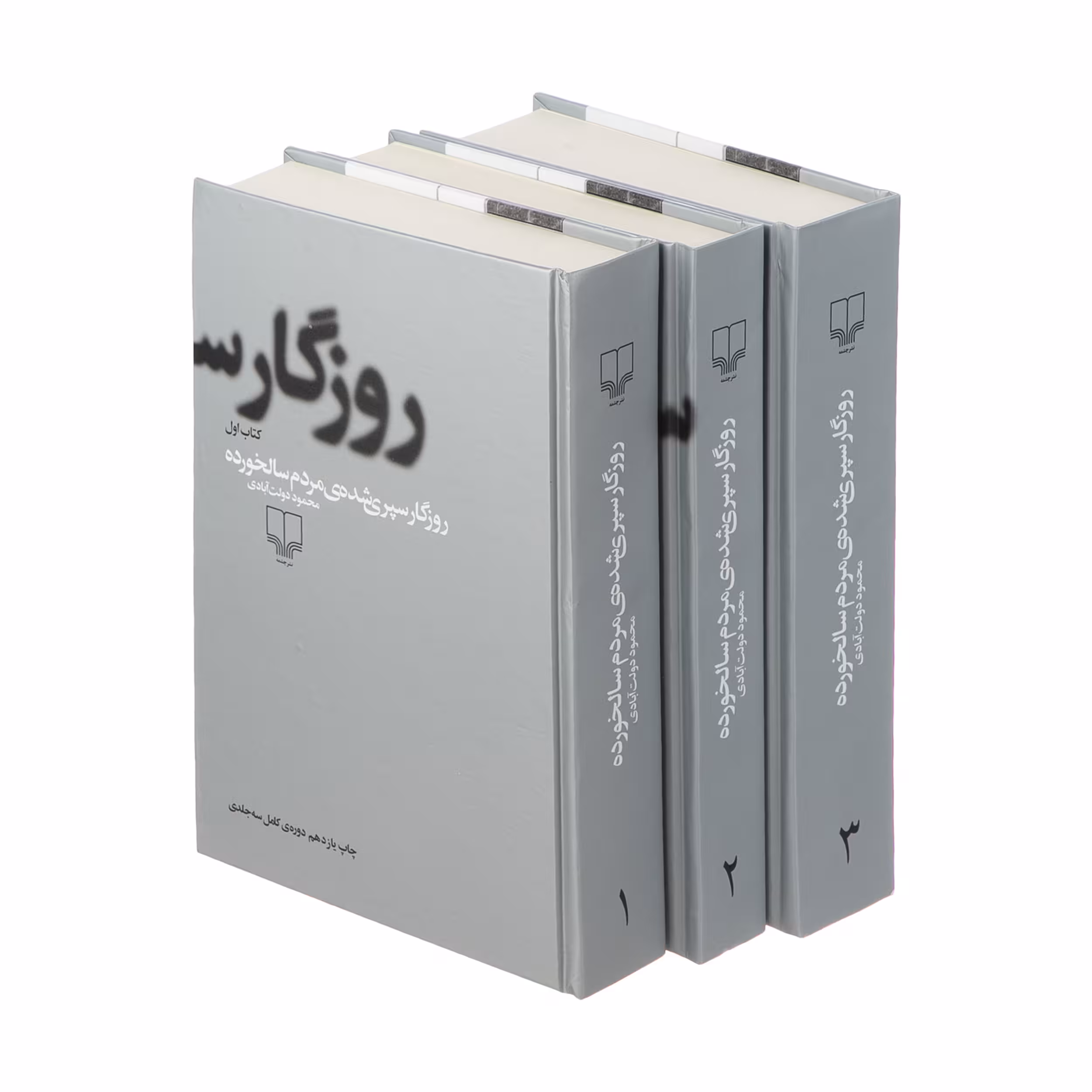 کتاب روزگار سپری شده مردم سالخورده اثر محمود دولت آبادی نشر چشمه 3 جلدی