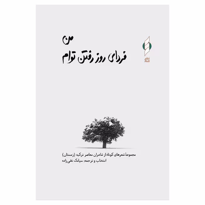 کتاب من فردای روز رفتن توام اثر جمعی از نویسندگان نشر کنار