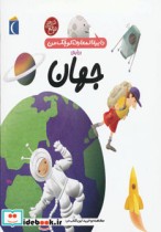 قیمت و خرید کتاب دایره المعارف کوچک من درباره ی جهان | ایده بوک