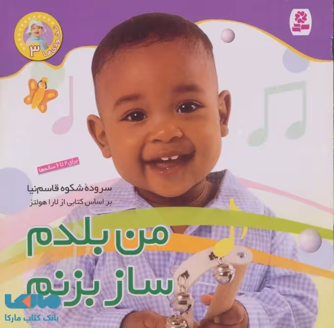 من بلدم ساز بزنم نشر قدیانی