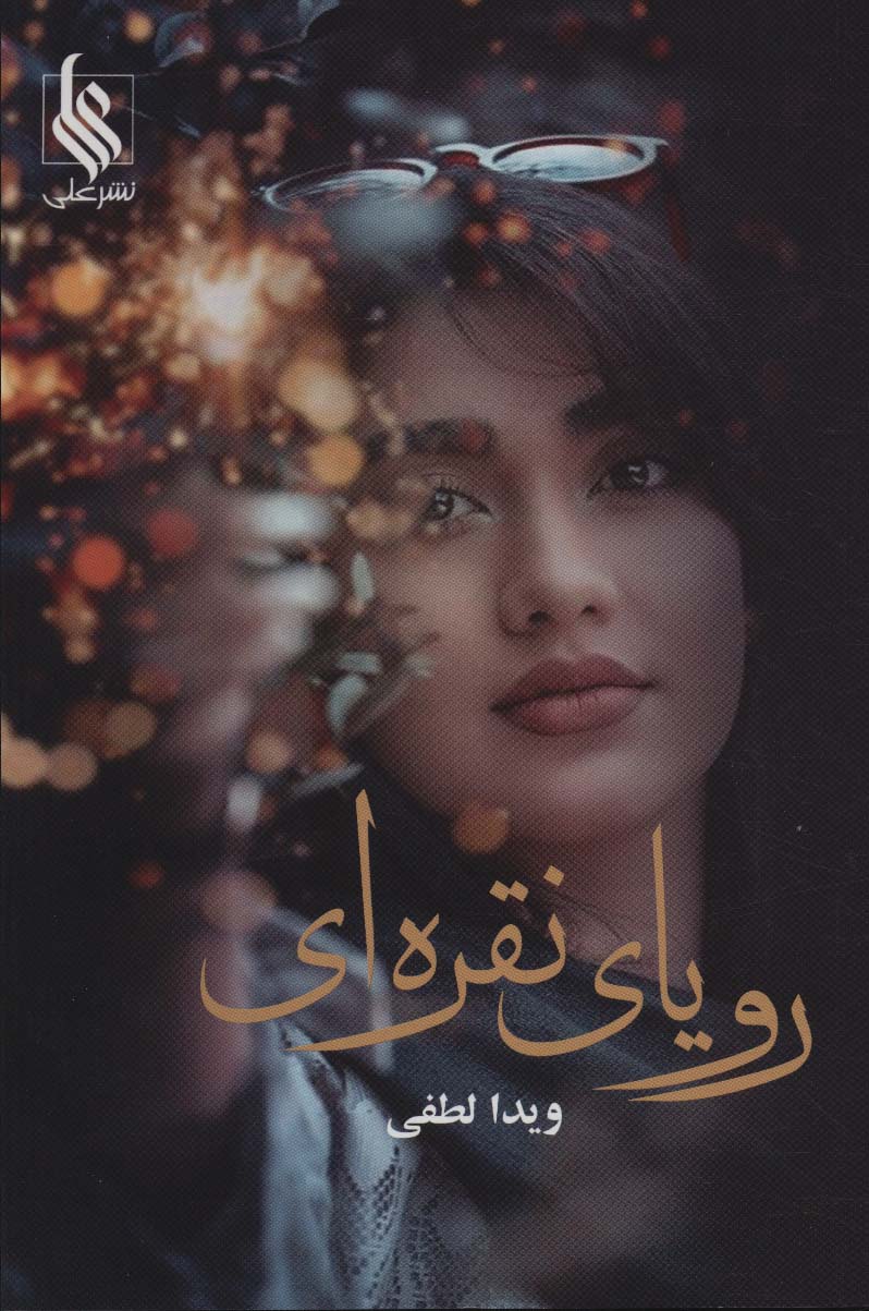رویای نقره ای - ناشربوک | خرید آنلاین کتاب