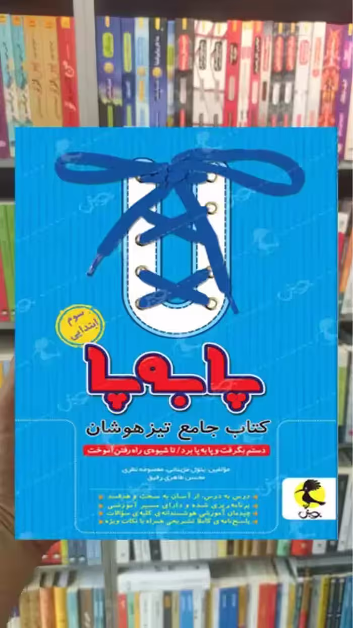 کتاب جامع تیزهوشان سوم ابتدایی ( پا به پا ) پویش - بانک کتاب ماندگار-قیمت-خرید-کتاب-کمک-درسی-کنکور-دانشگاهی