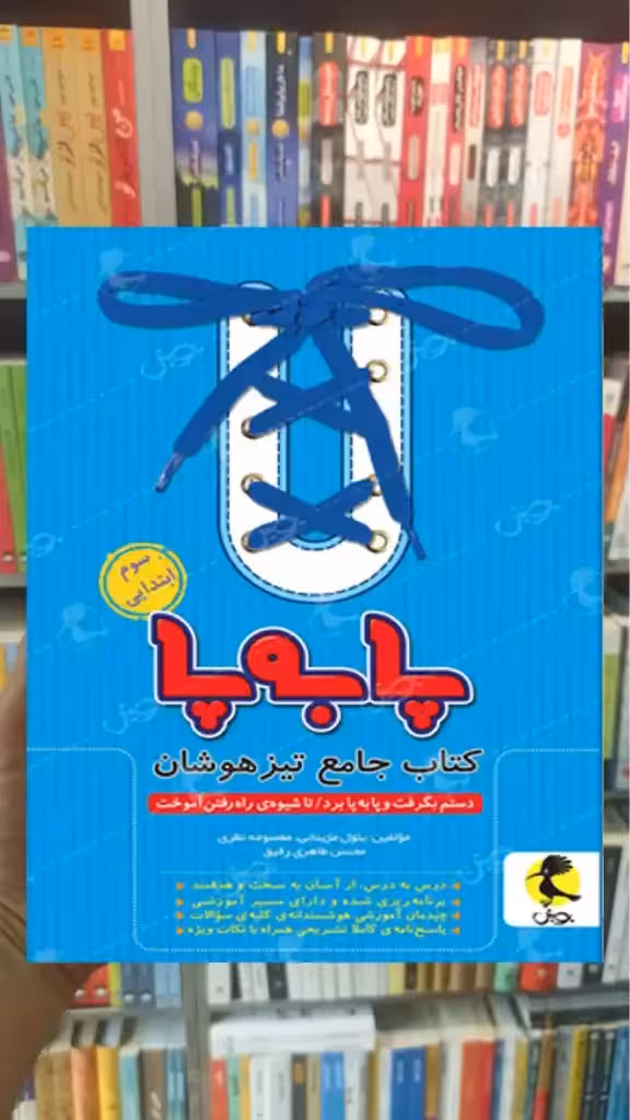 کتاب جامع تیزهوشان سوم ابتدایی ( پا به پا ) پویش - بانک کتاب ماندگار-قیمت-خرید-کتاب-کمک-درسی-کنکور-دانشگاهی
