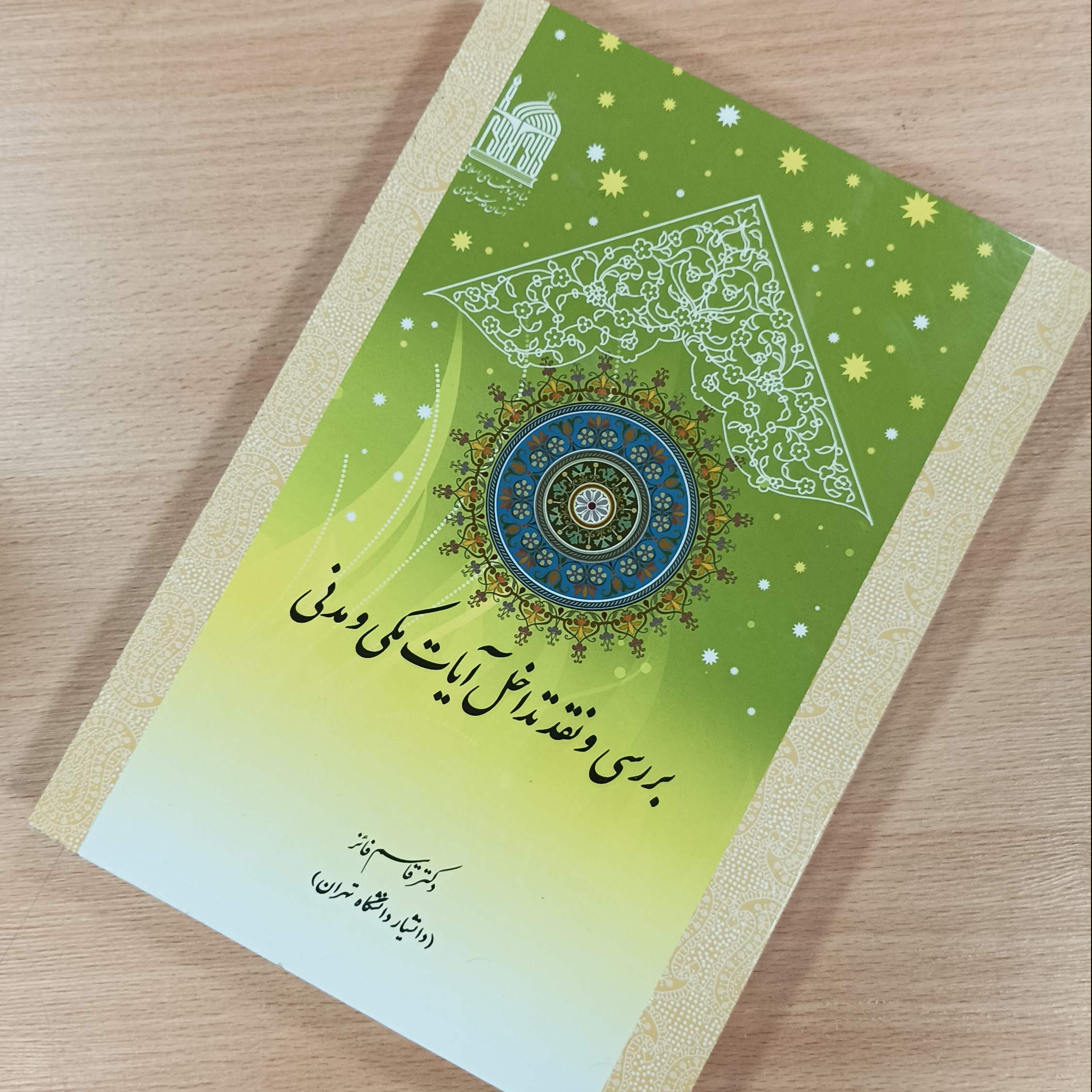 بررسی و نقد تداخل آیات مکی و مدنی، نوشته دکتر قاسم فائز، انتشارات آستان قدس رضوی