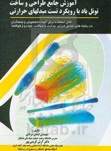 آموزش جامع طراحی و ساخت تونل باد با رویکرد تست مبدلهای حرارتی - کتاب‌فروشی کوچه کتاب