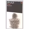 کتاب غثیان اثر ژان پل سارتر انتشارات فرهنگ جاوید