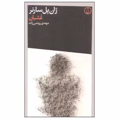 کتاب غثیان اثر ژان پل سارتر انتشارات فرهنگ جاوید