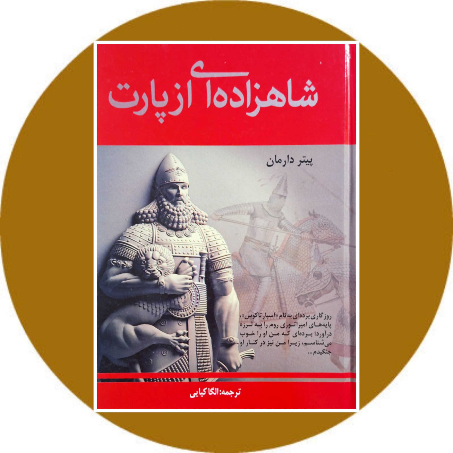 کتاب شاهزاده ای از پارت (دو جلدی)- خرید با تخفیف چهل درصد ازکتاب دایره قهوه ای