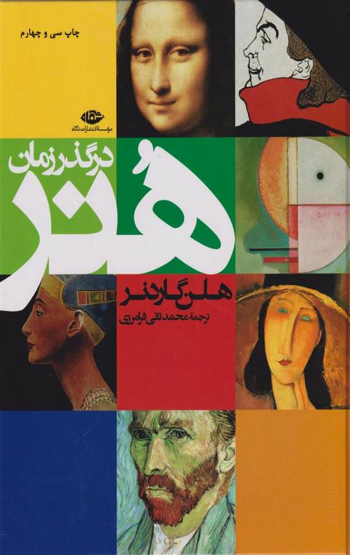 هنر در گذر زمان