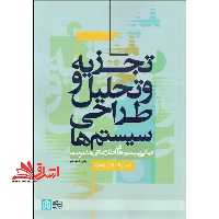 تجزیه و تحلیل و طراحی سیستم ها (مبانی سیستم های اطلاعاتی مدیریت) - فروشگاه کتاب اشراق