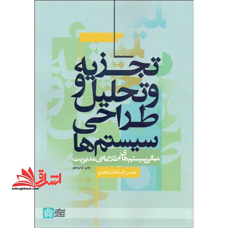 تجزیه و تحلیل و طراحی سیستم ها (مبانی سیستم های اطلاعاتی مدیریت) - فروشگاه کتاب اشراق