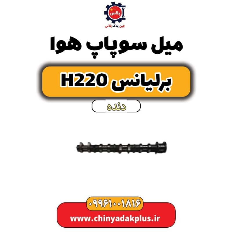 میل سوپاپ هوا برلیانس h220 دنده ای