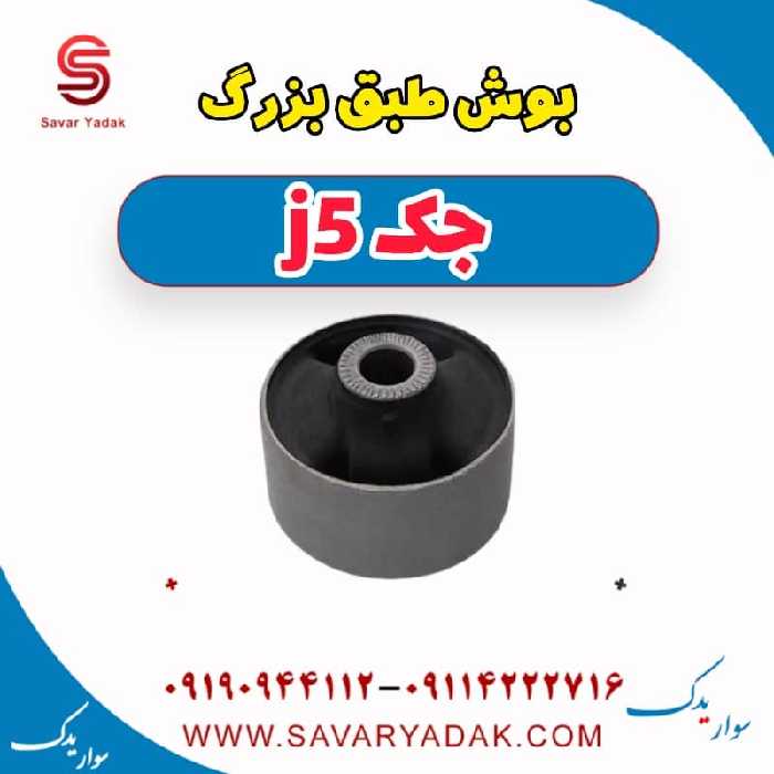 بوش طبق بزرگ جک j5