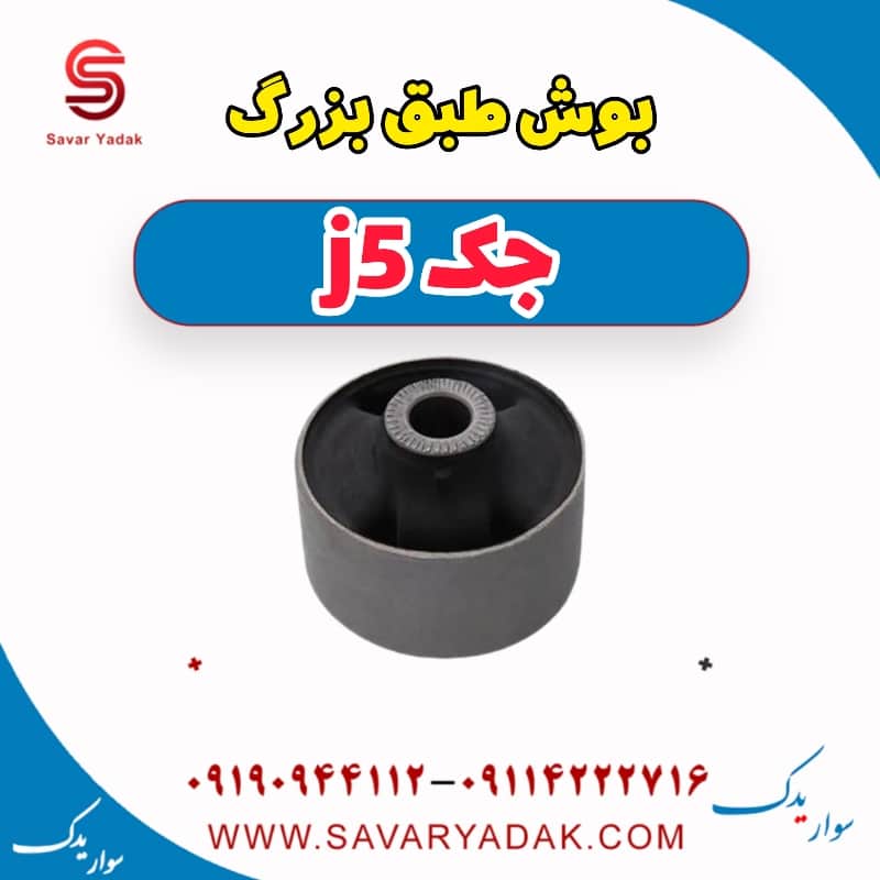 بوش طبق بزرگ جک j5